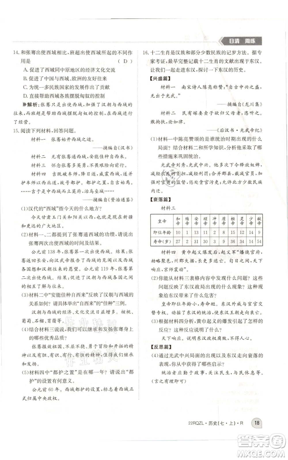 江西高校出版社2021日清周練七年級上冊歷史人教版參考答案
