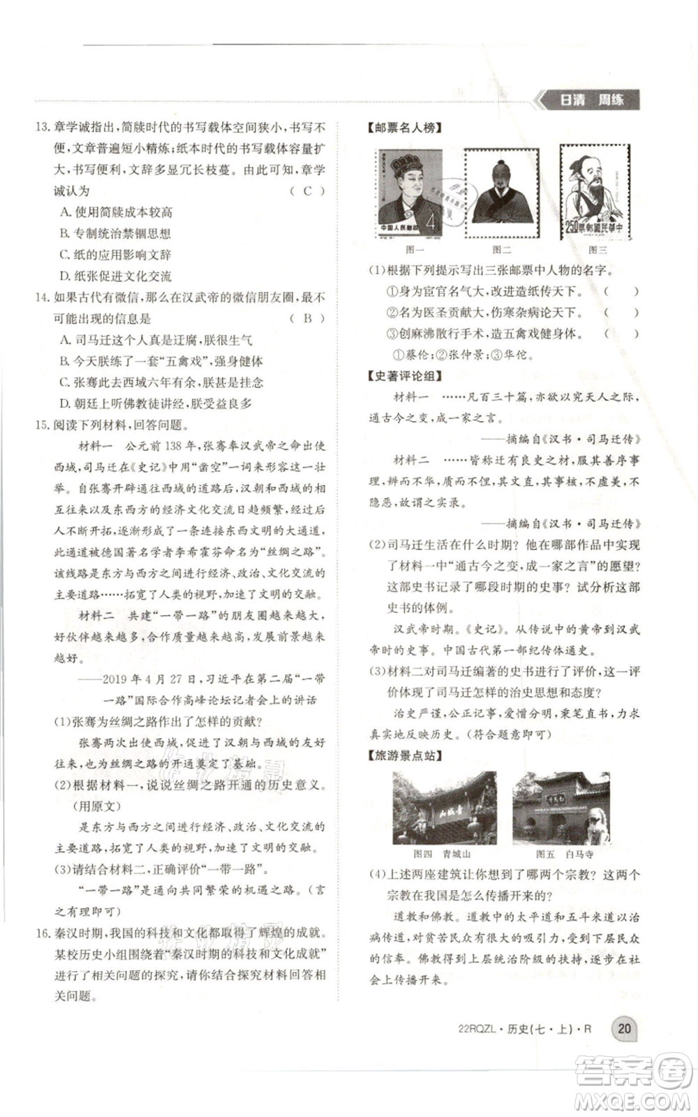 江西高校出版社2021日清周練七年級上冊歷史人教版參考答案