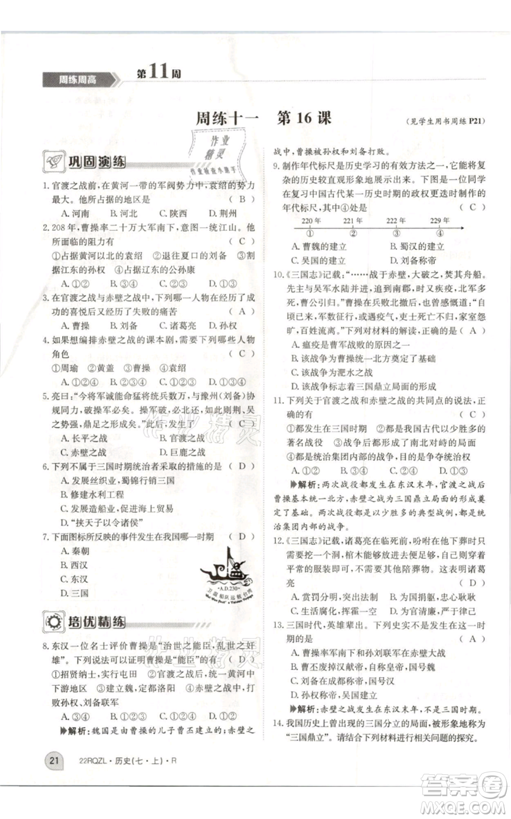 江西高校出版社2021日清周練七年級上冊歷史人教版參考答案