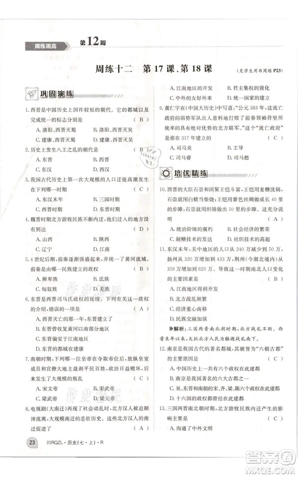 江西高校出版社2021日清周練七年級上冊歷史人教版參考答案