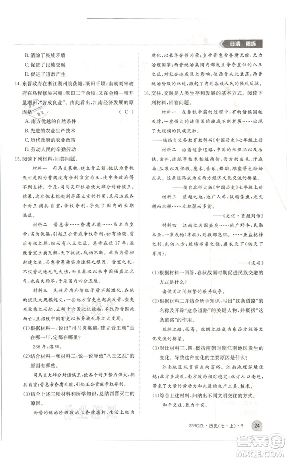 江西高校出版社2021日清周練七年級上冊歷史人教版參考答案