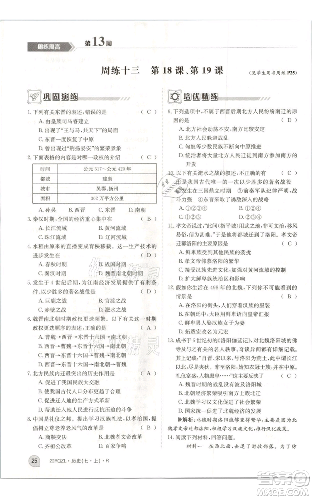 江西高校出版社2021日清周練七年級上冊歷史人教版參考答案
