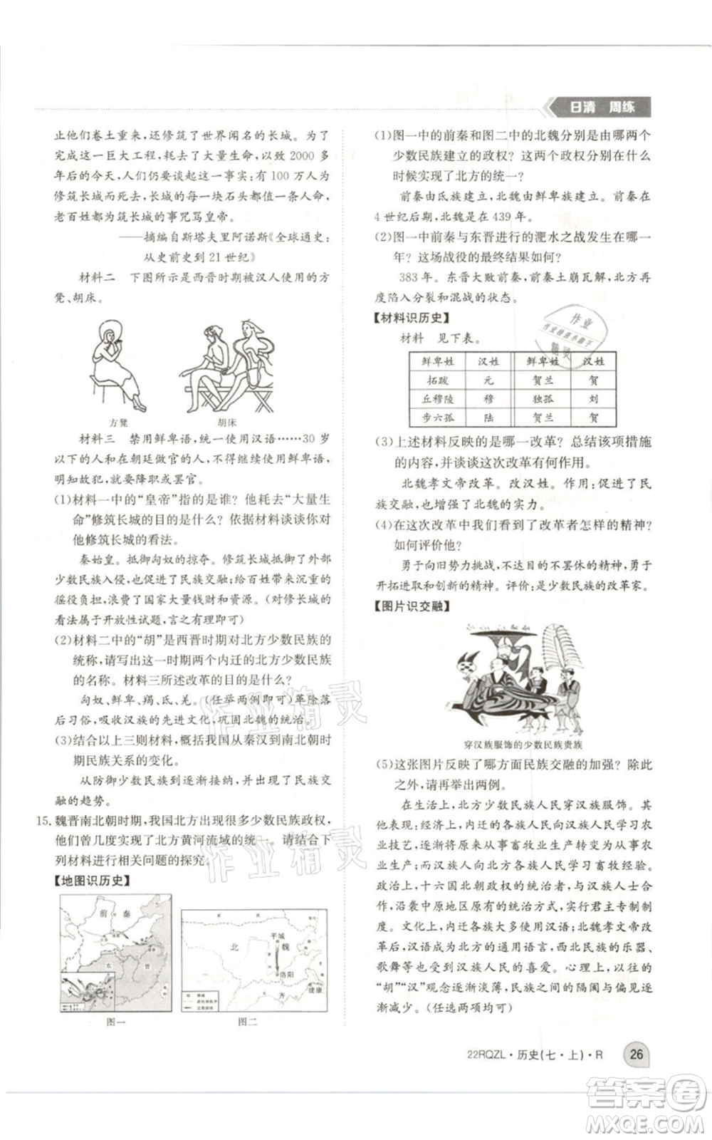 江西高校出版社2021日清周練七年級上冊歷史人教版參考答案