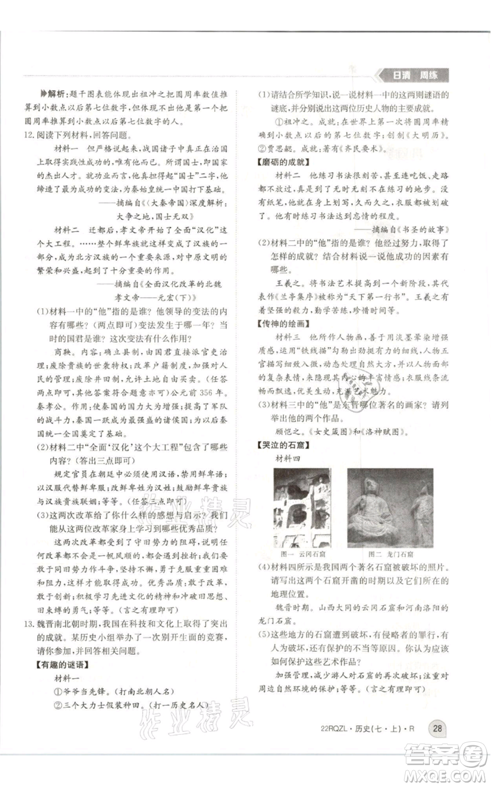 江西高校出版社2021日清周練七年級上冊歷史人教版參考答案