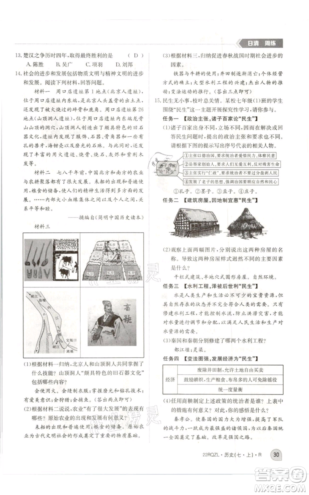 江西高校出版社2021日清周練七年級上冊歷史人教版參考答案