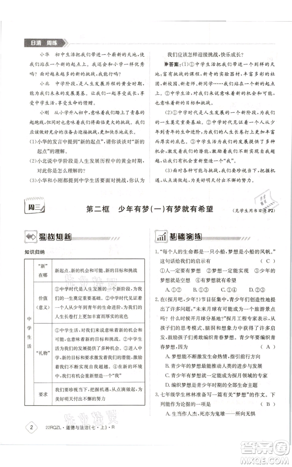 江西高校出版社2021日清周練七年級(jí)上冊(cè)道德與法治人教版參考答案