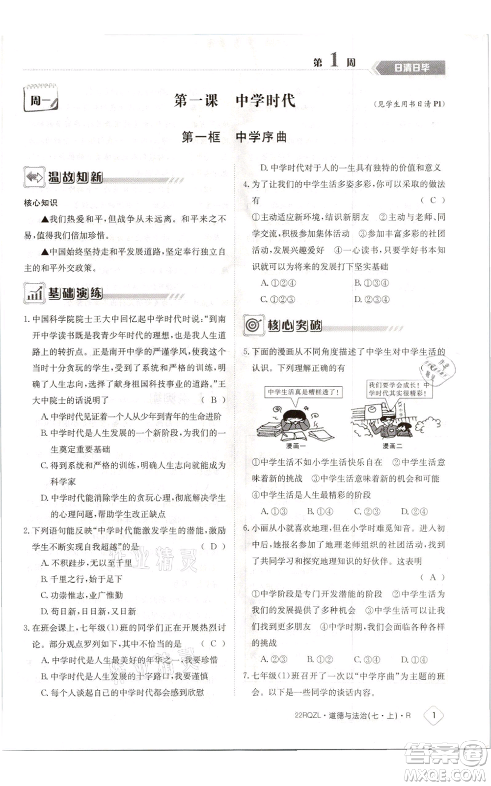 江西高校出版社2021日清周練七年級(jí)上冊(cè)道德與法治人教版參考答案