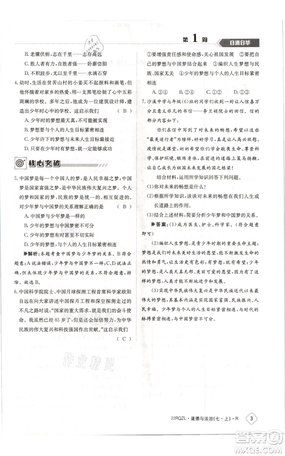 江西高校出版社2021日清周練七年級(jí)上冊(cè)道德與法治人教版參考答案