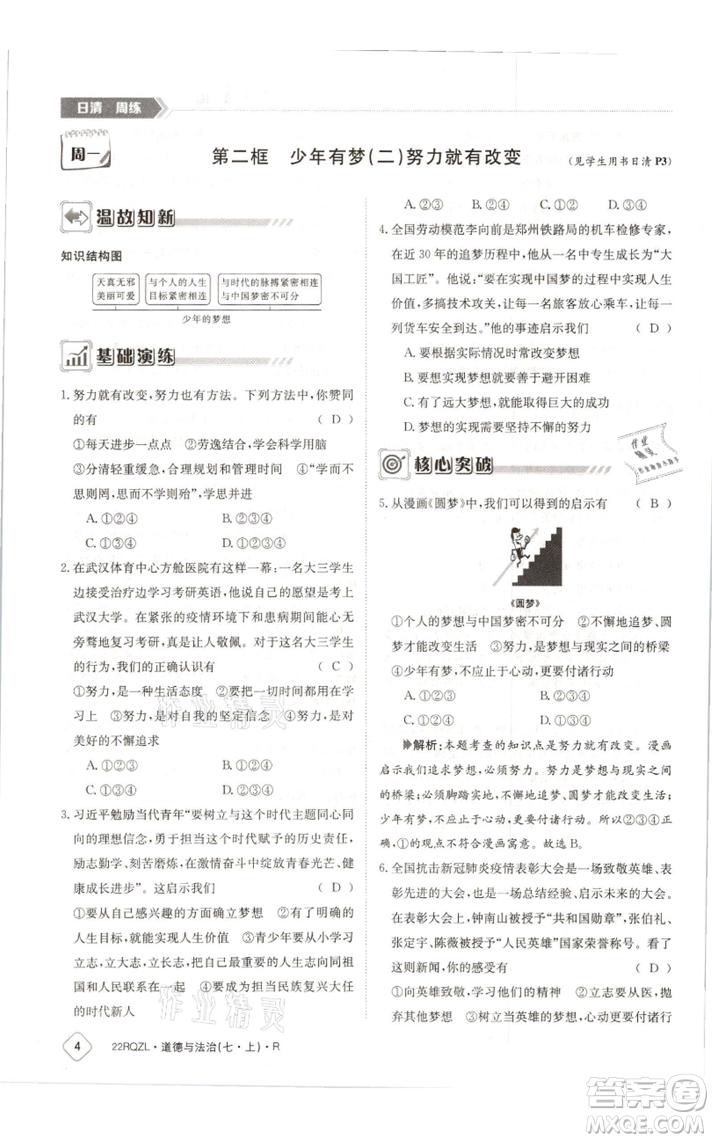 江西高校出版社2021日清周練七年級(jí)上冊(cè)道德與法治人教版參考答案