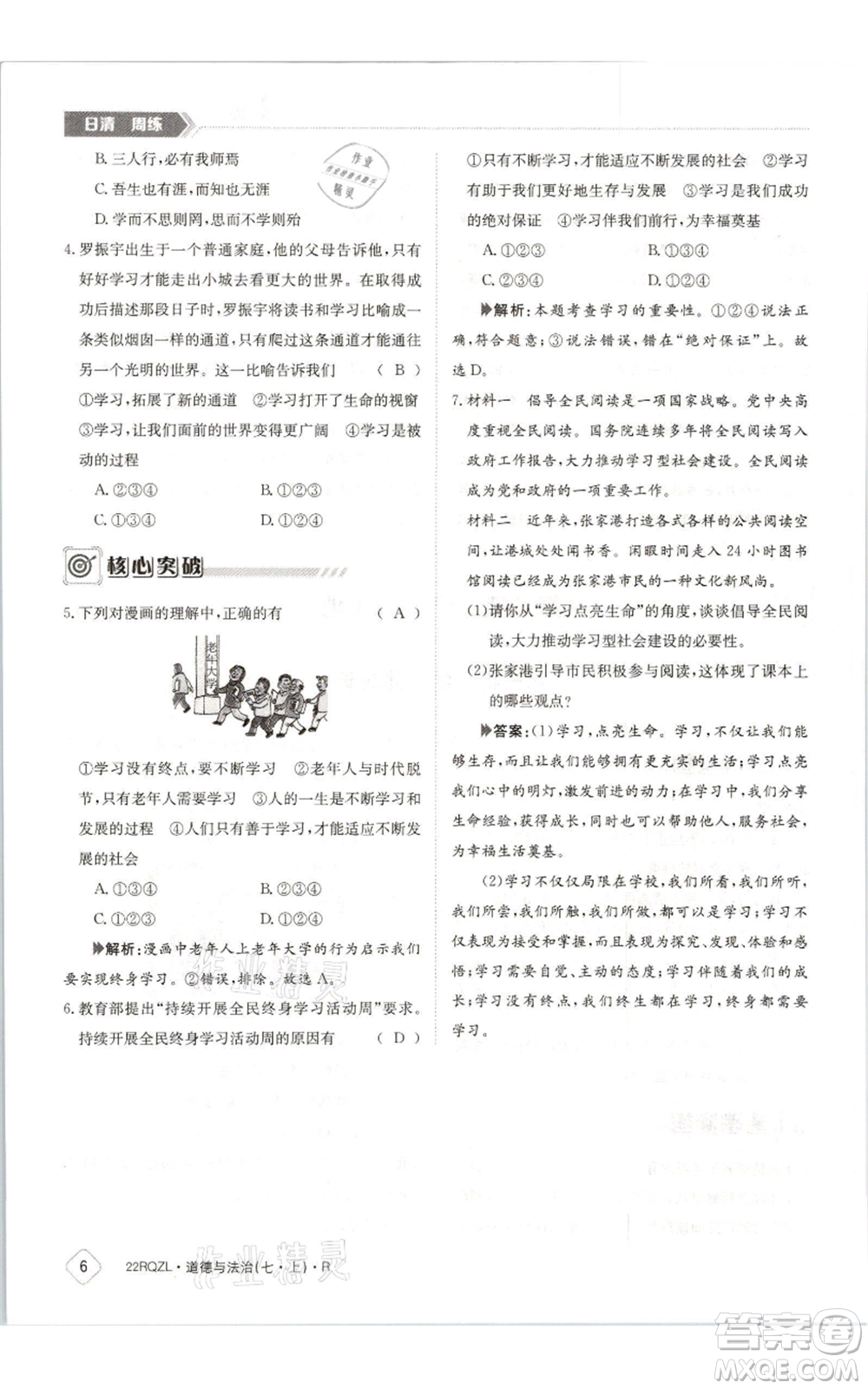 江西高校出版社2021日清周練七年級(jí)上冊(cè)道德與法治人教版參考答案