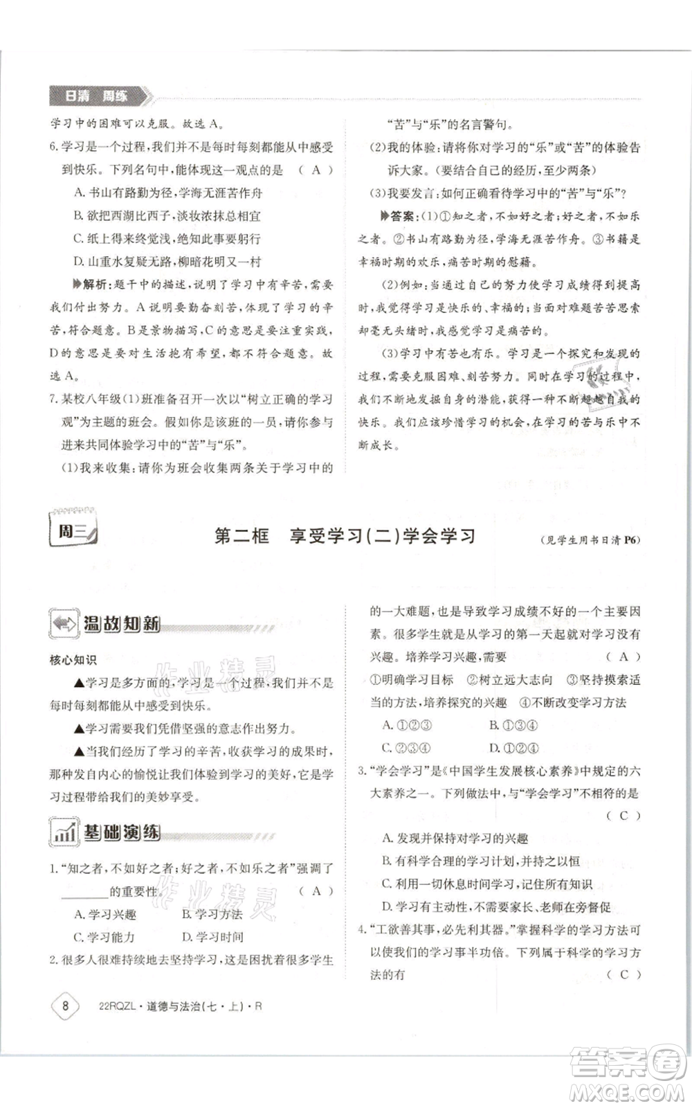 江西高校出版社2021日清周練七年級(jí)上冊(cè)道德與法治人教版參考答案