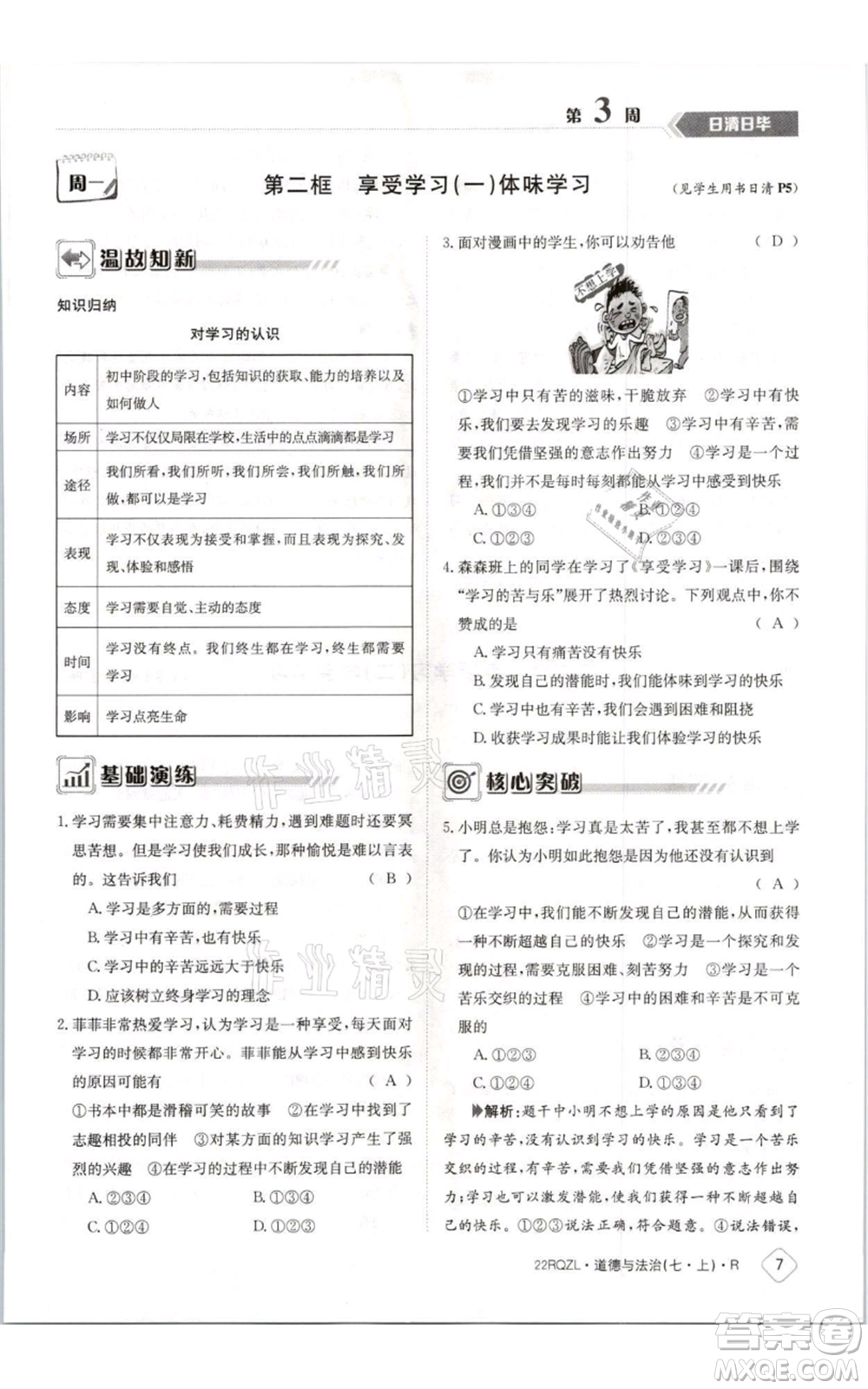 江西高校出版社2021日清周練七年級(jí)上冊(cè)道德與法治人教版參考答案