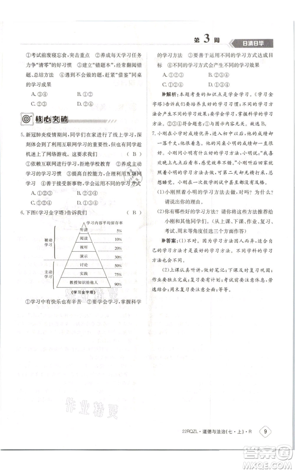 江西高校出版社2021日清周練七年級(jí)上冊(cè)道德與法治人教版參考答案