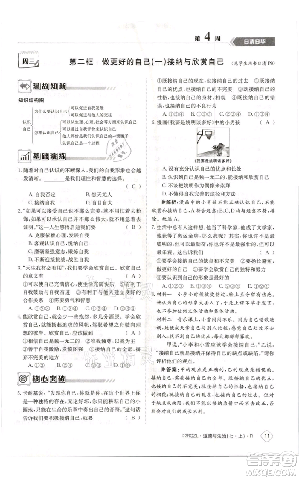 江西高校出版社2021日清周練七年級(jí)上冊(cè)道德與法治人教版參考答案
