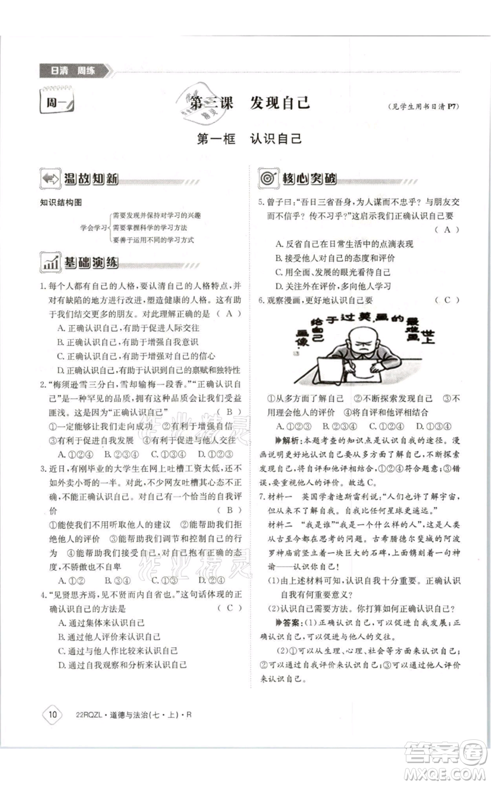 江西高校出版社2021日清周練七年級(jí)上冊(cè)道德與法治人教版參考答案