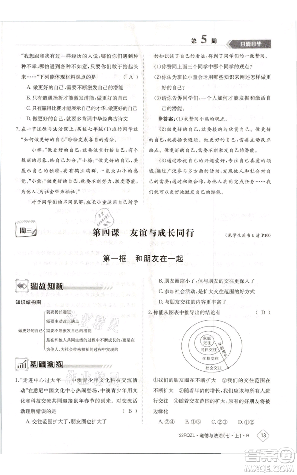 江西高校出版社2021日清周練七年級(jí)上冊(cè)道德與法治人教版參考答案