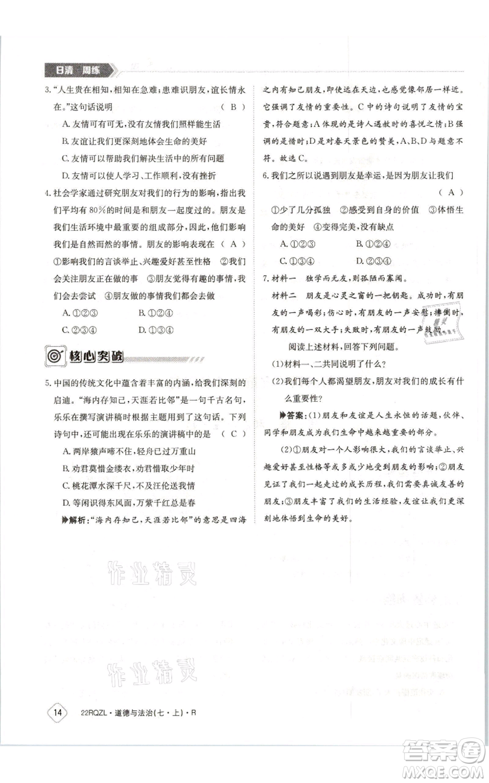 江西高校出版社2021日清周練七年級(jí)上冊(cè)道德與法治人教版參考答案