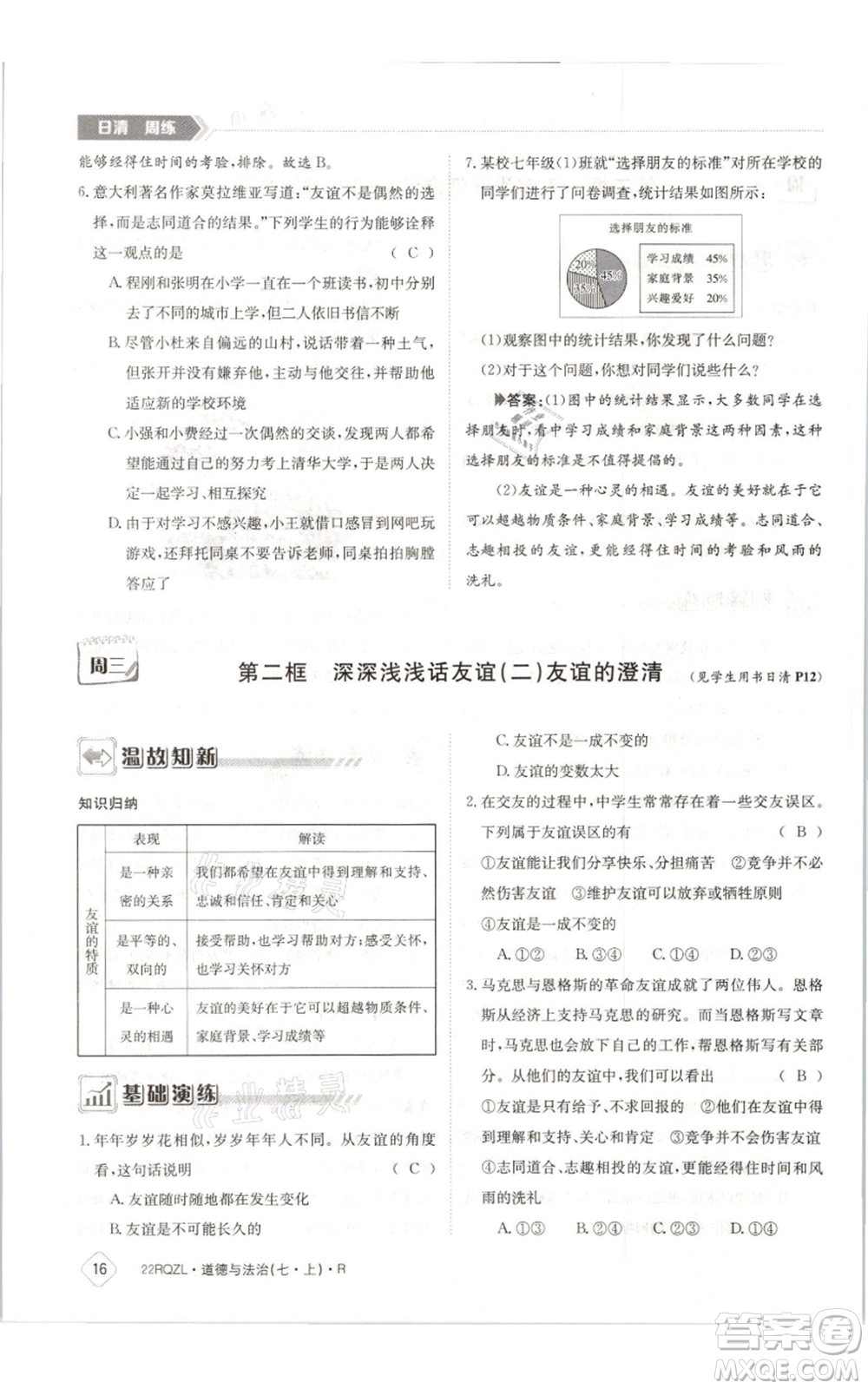 江西高校出版社2021日清周練七年級(jí)上冊(cè)道德與法治人教版參考答案
