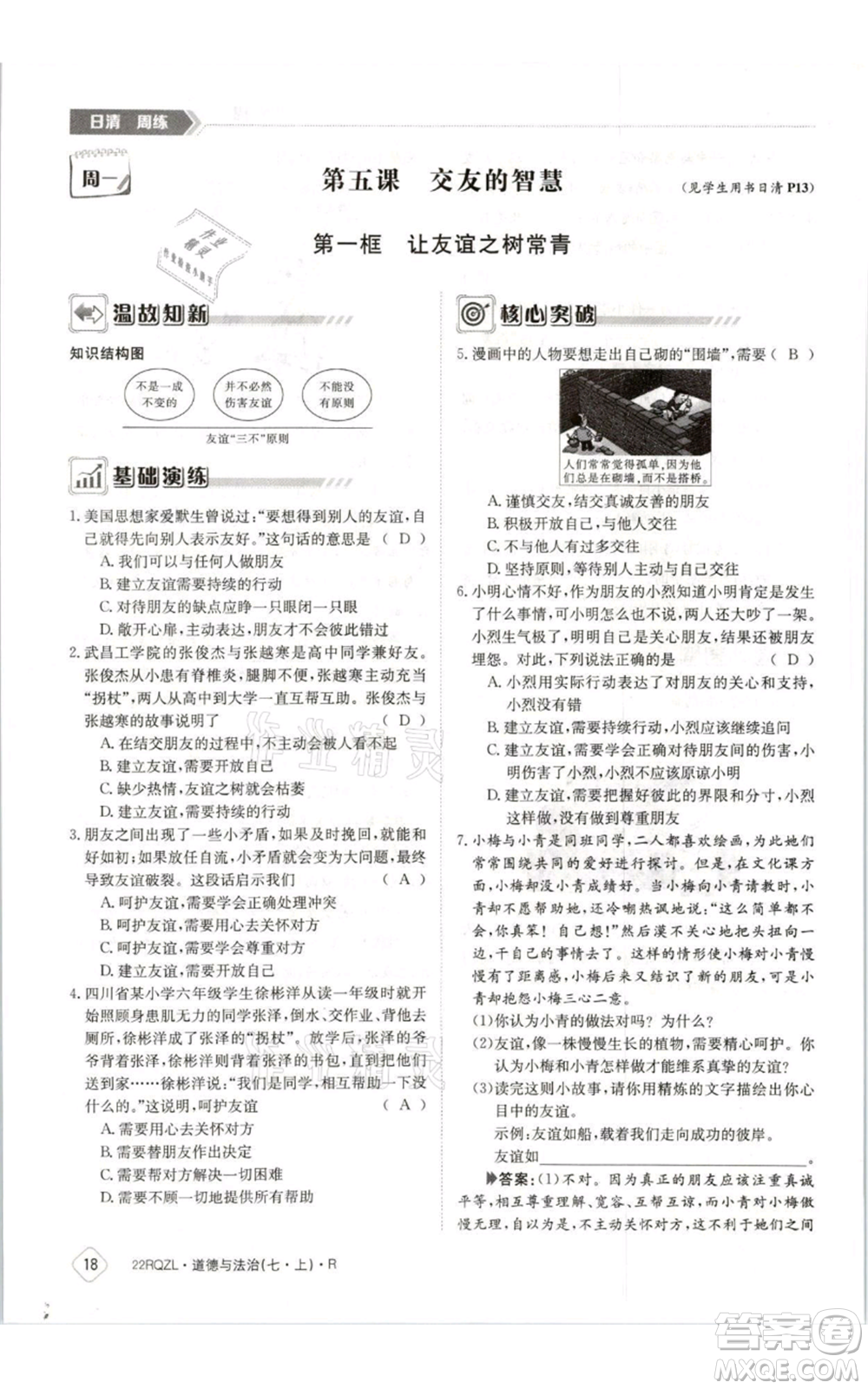 江西高校出版社2021日清周練七年級(jí)上冊(cè)道德與法治人教版參考答案