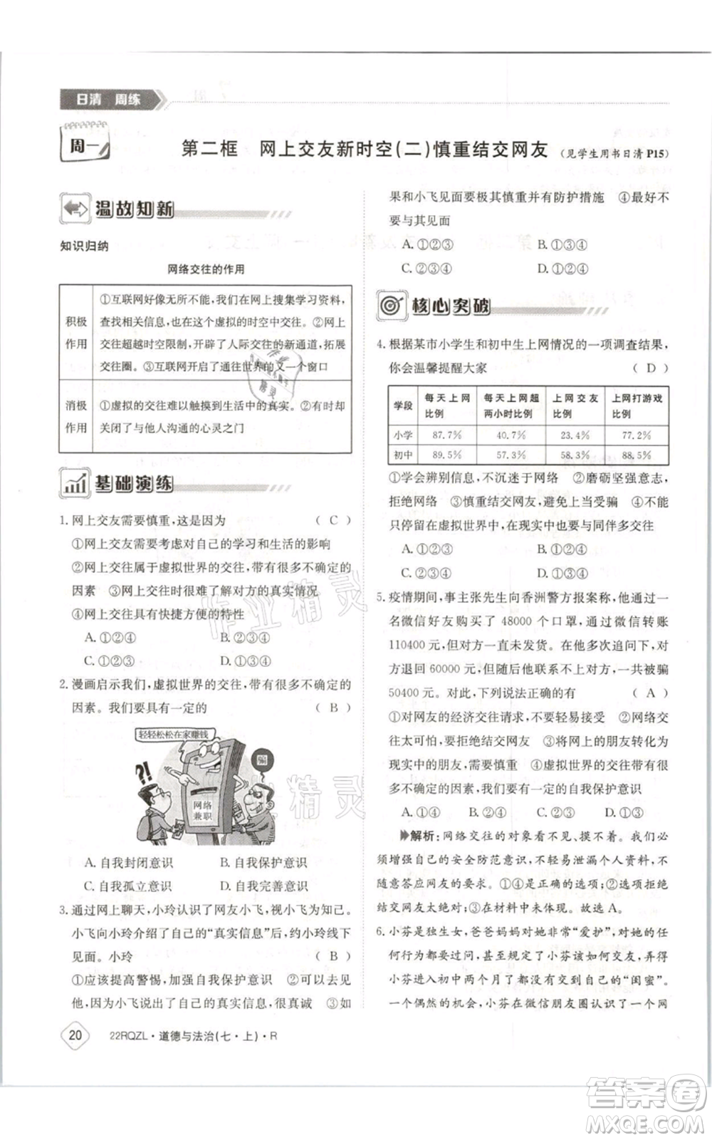 江西高校出版社2021日清周練七年級(jí)上冊(cè)道德與法治人教版參考答案