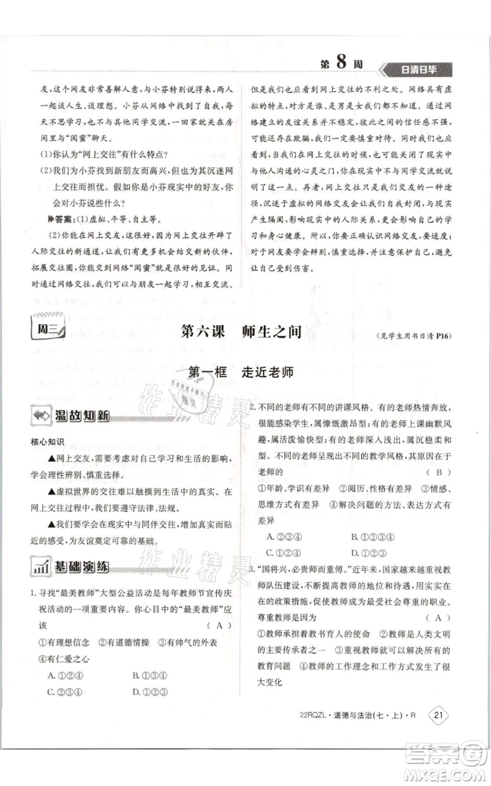 江西高校出版社2021日清周練七年級(jí)上冊(cè)道德與法治人教版參考答案