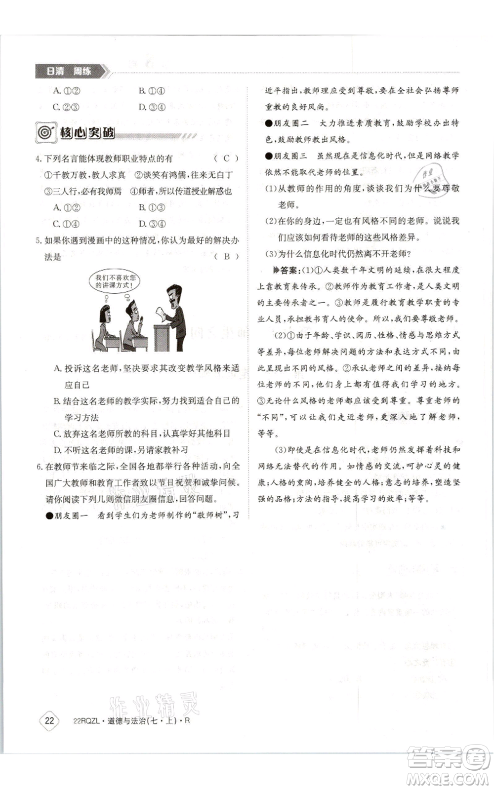 江西高校出版社2021日清周練七年級(jí)上冊(cè)道德與法治人教版參考答案