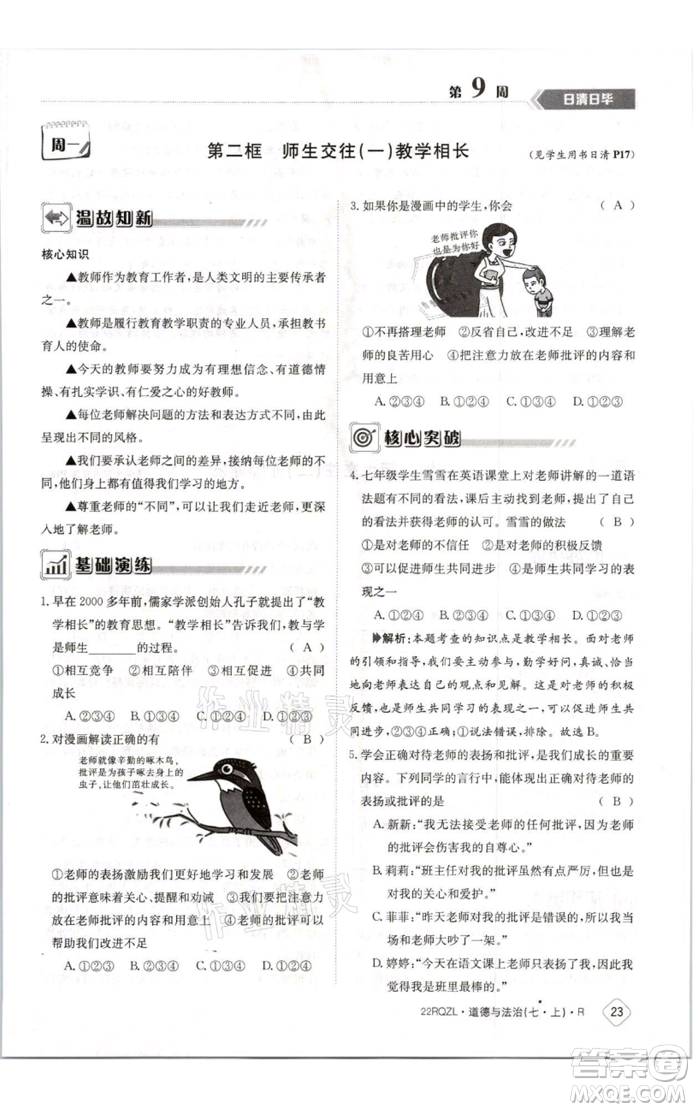 江西高校出版社2021日清周練七年級(jí)上冊(cè)道德與法治人教版參考答案