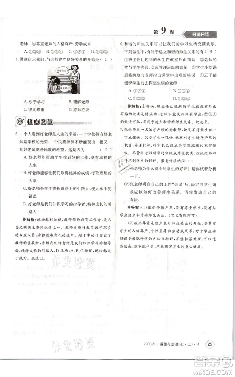 江西高校出版社2021日清周練七年級(jí)上冊(cè)道德與法治人教版參考答案