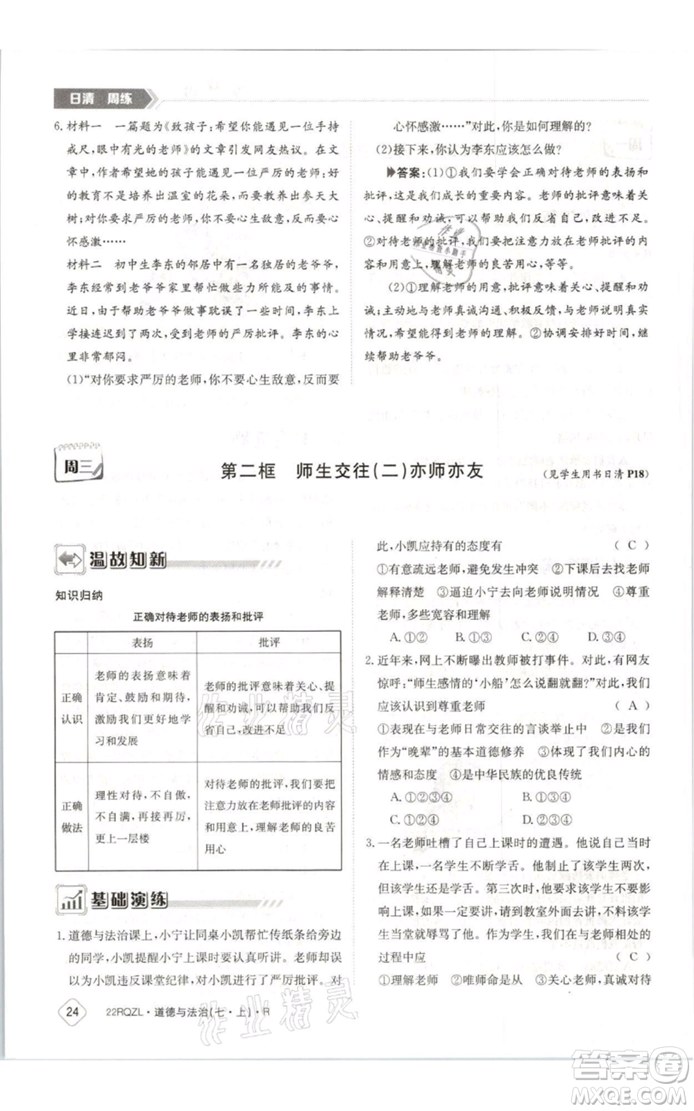 江西高校出版社2021日清周練七年級(jí)上冊(cè)道德與法治人教版參考答案