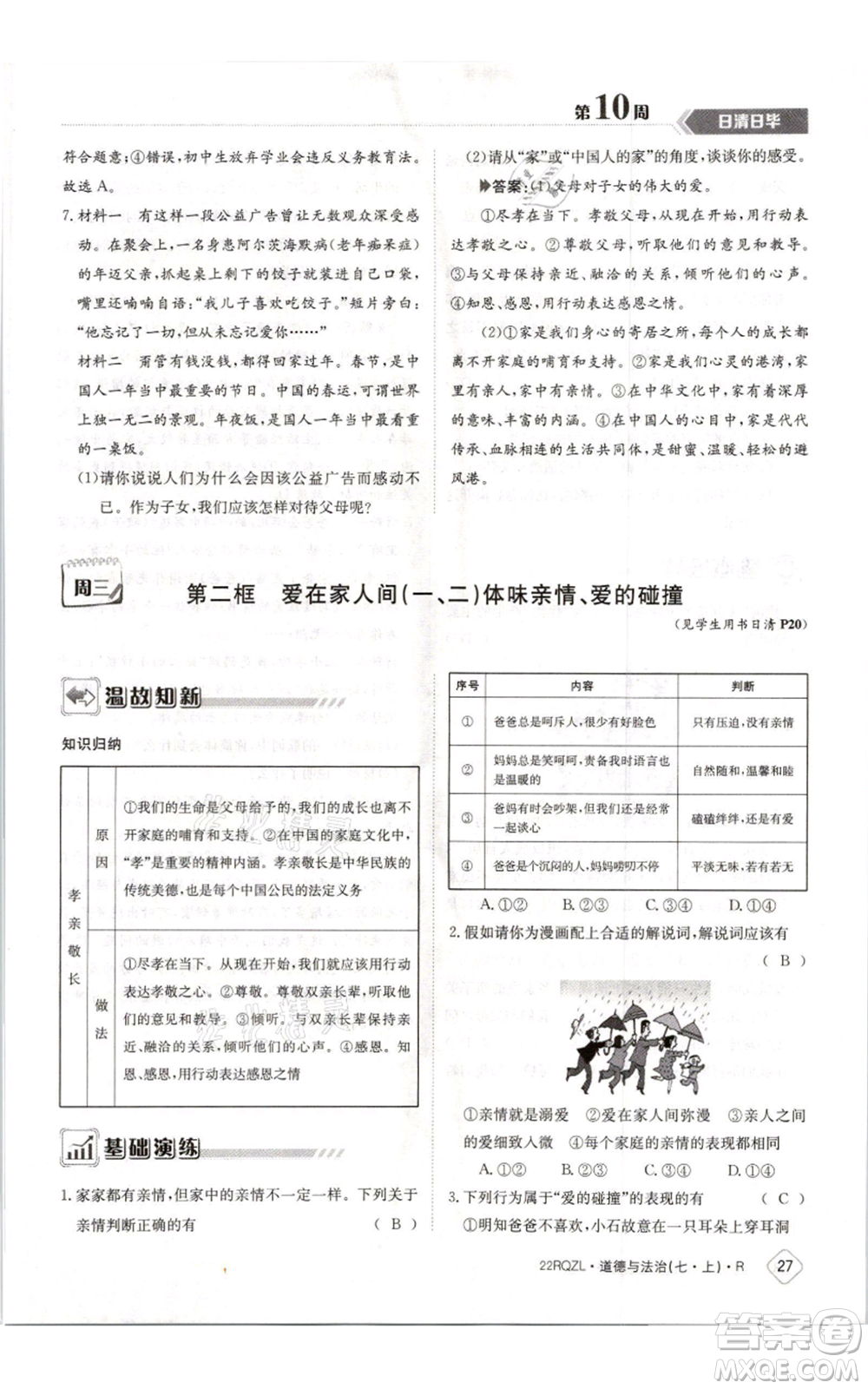 江西高校出版社2021日清周練七年級(jí)上冊(cè)道德與法治人教版參考答案
