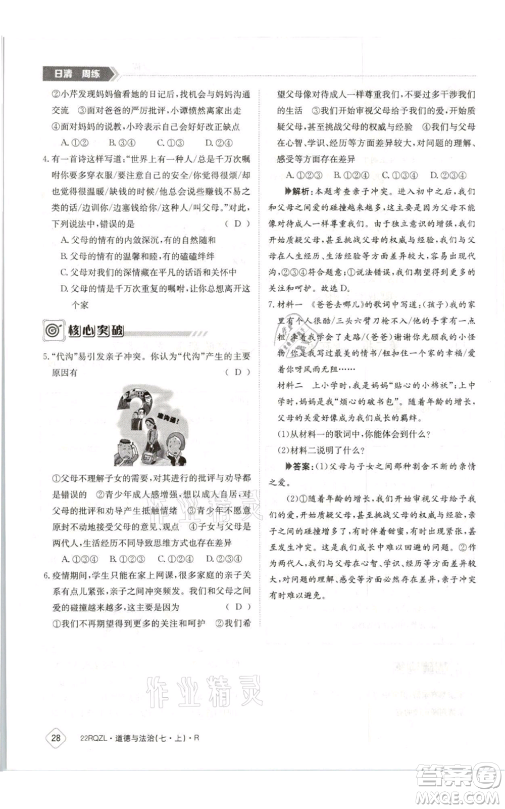 江西高校出版社2021日清周練七年級(jí)上冊(cè)道德與法治人教版參考答案