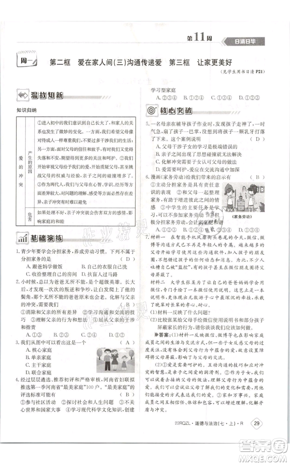江西高校出版社2021日清周練七年級(jí)上冊(cè)道德與法治人教版參考答案