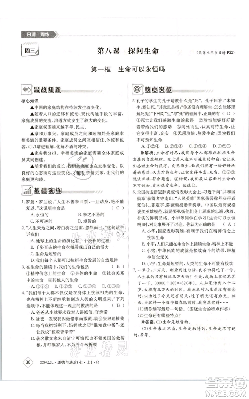 江西高校出版社2021日清周練七年級(jí)上冊(cè)道德與法治人教版參考答案