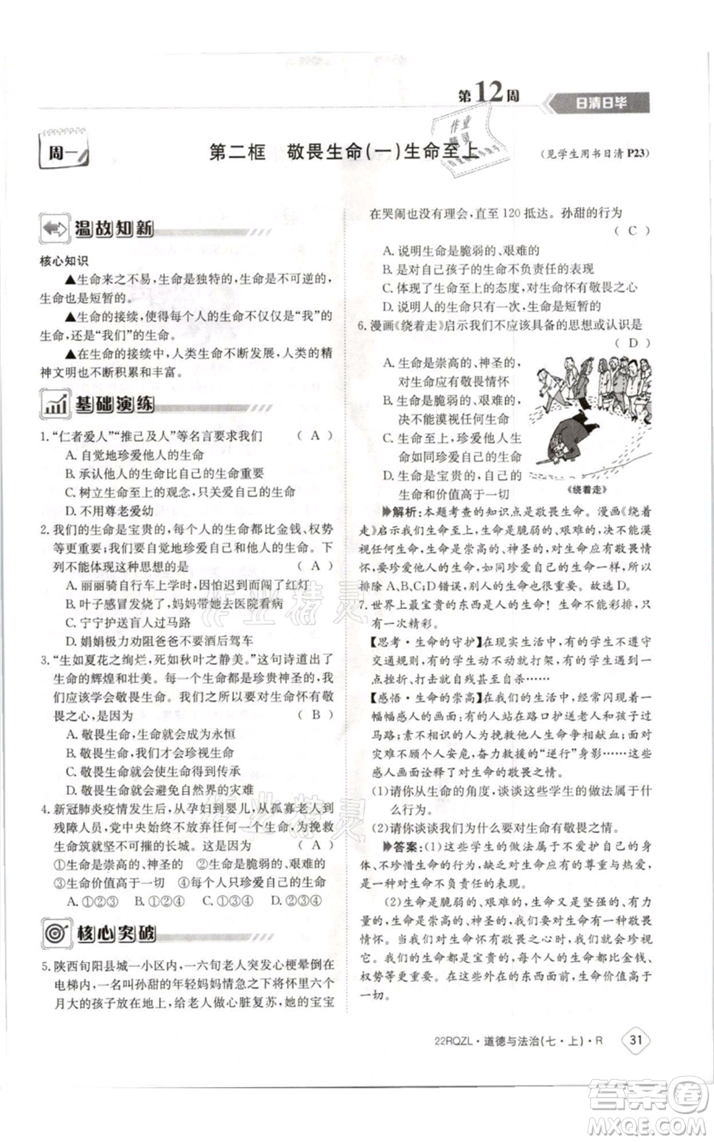 江西高校出版社2021日清周練七年級(jí)上冊(cè)道德與法治人教版參考答案