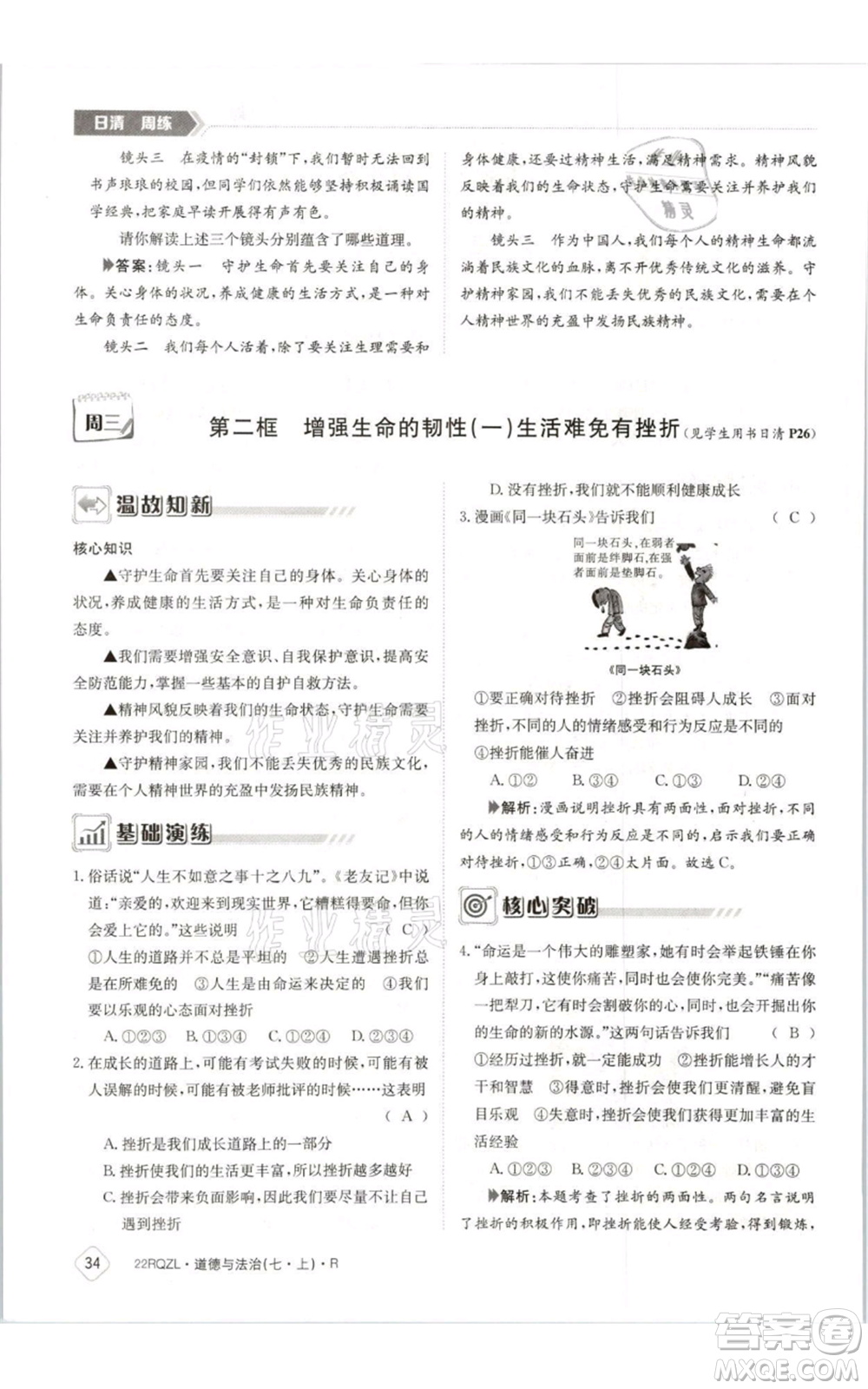 江西高校出版社2021日清周練七年級(jí)上冊(cè)道德與法治人教版參考答案