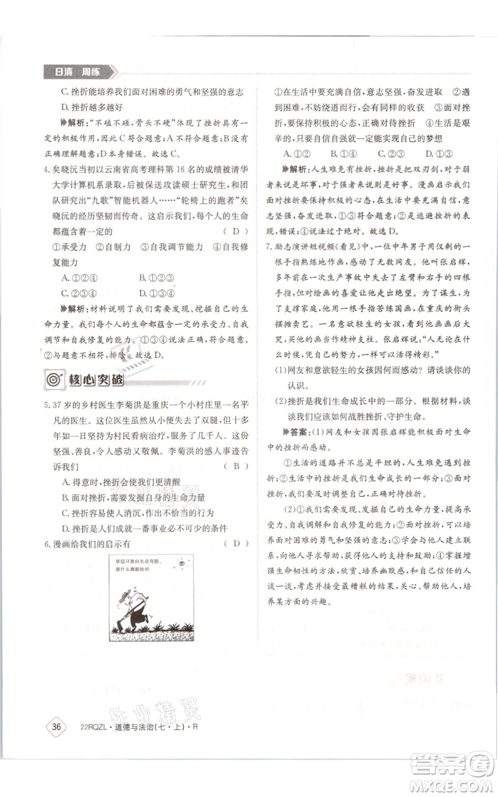 江西高校出版社2021日清周練七年級(jí)上冊(cè)道德與法治人教版參考答案