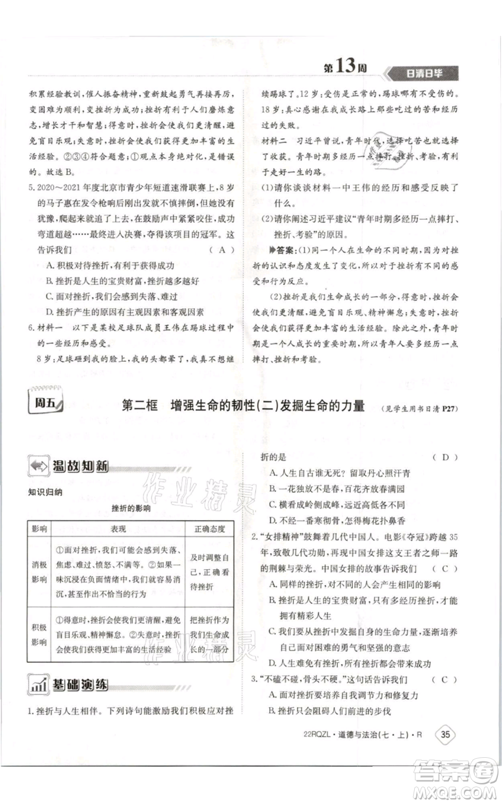 江西高校出版社2021日清周練七年級(jí)上冊(cè)道德與法治人教版參考答案