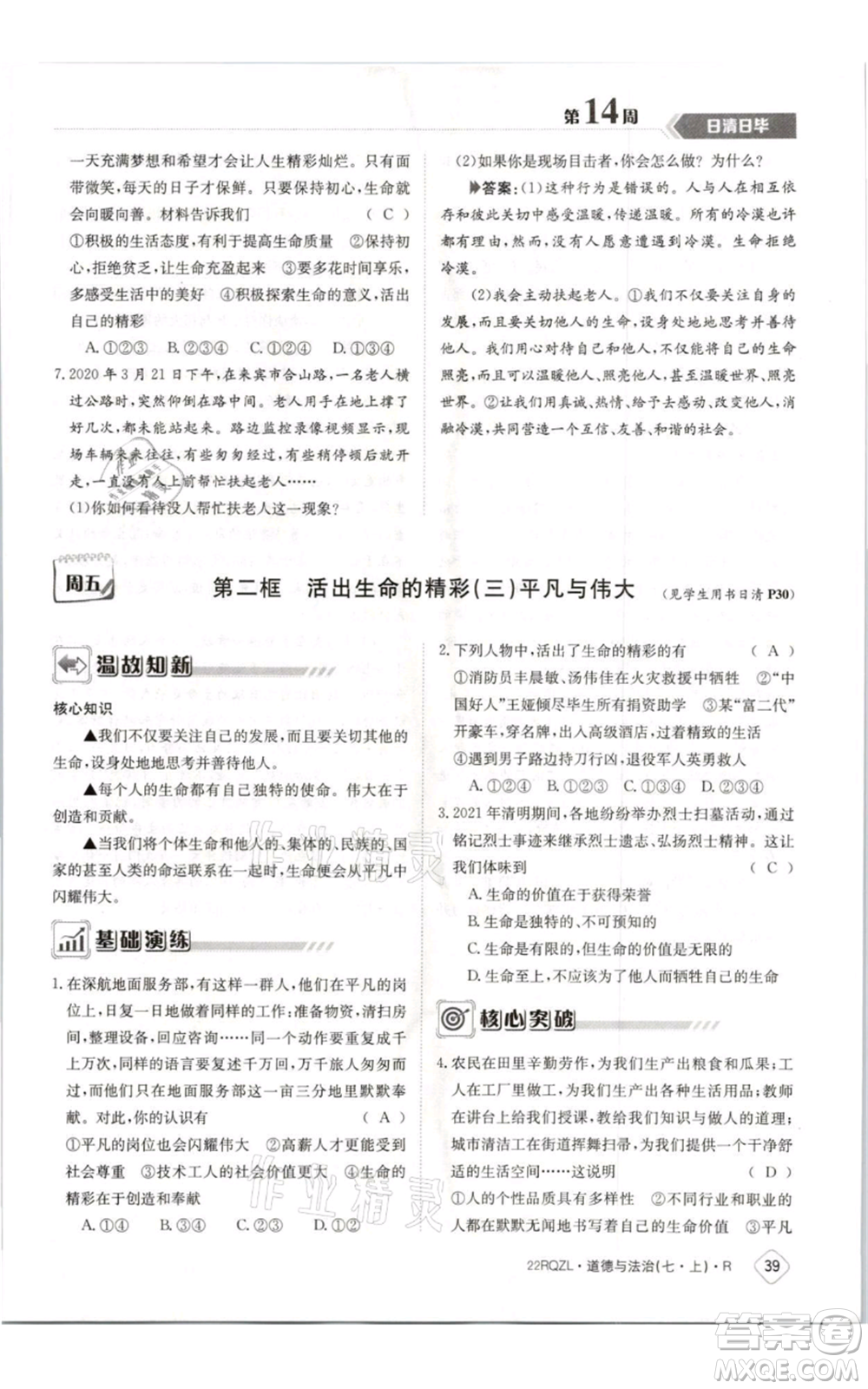 江西高校出版社2021日清周練七年級(jí)上冊(cè)道德與法治人教版參考答案
