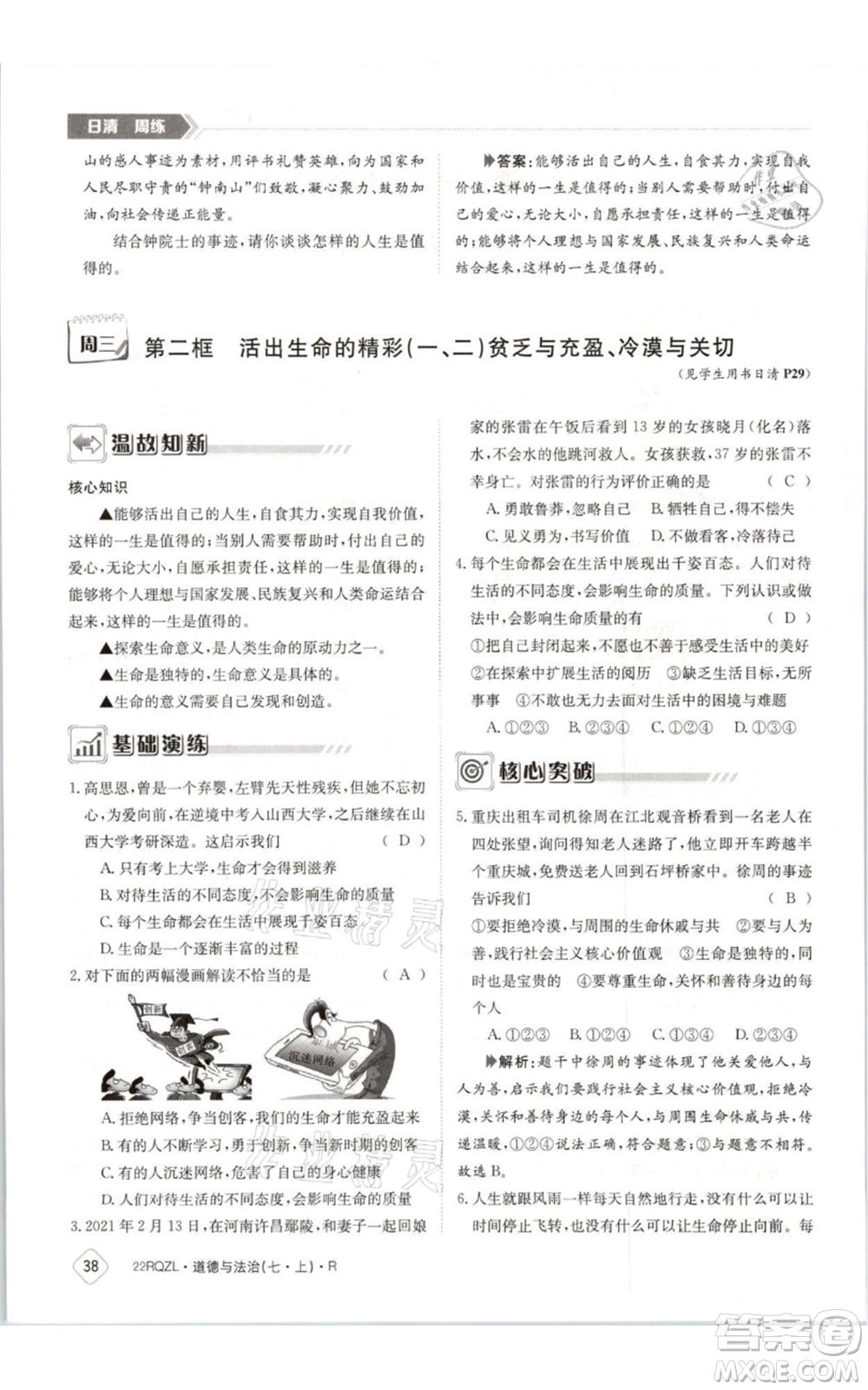 江西高校出版社2021日清周練七年級(jí)上冊(cè)道德與法治人教版參考答案