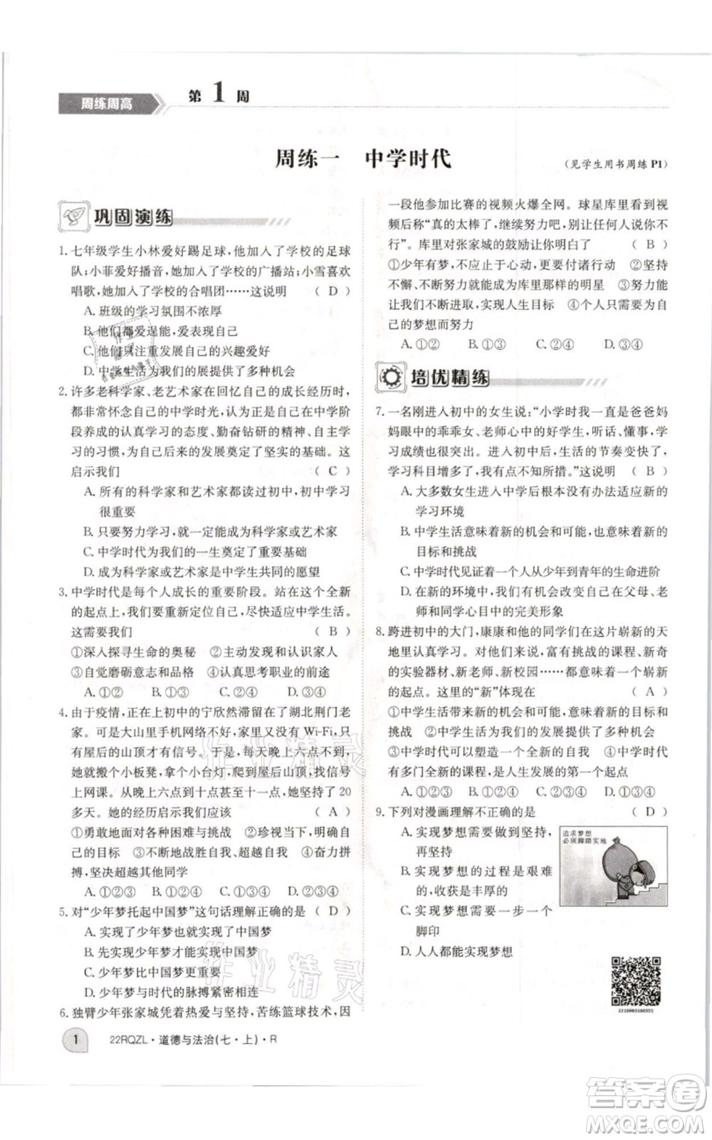 江西高校出版社2021日清周練七年級(jí)上冊(cè)道德與法治人教版參考答案