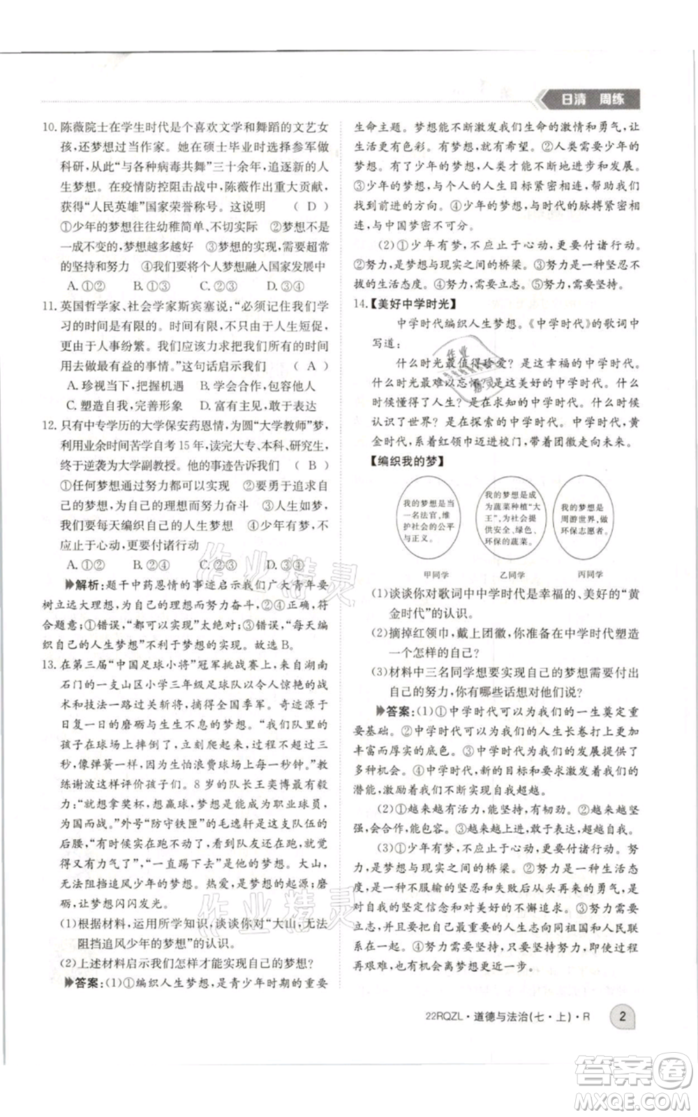江西高校出版社2021日清周練七年級(jí)上冊(cè)道德與法治人教版參考答案