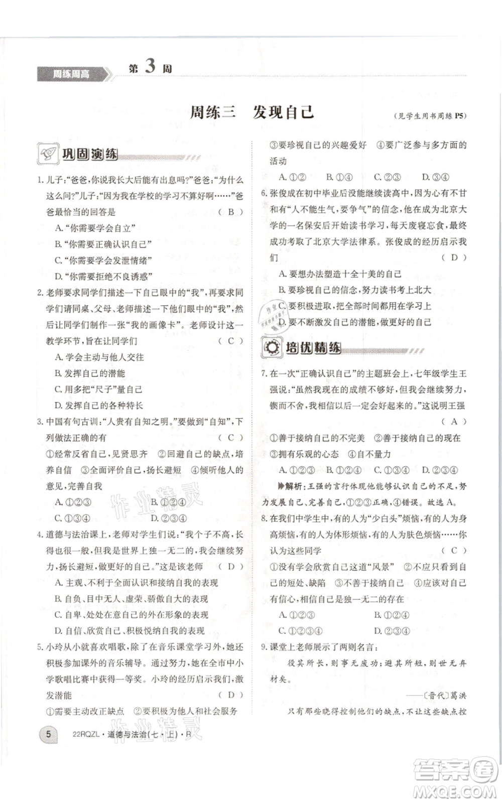 江西高校出版社2021日清周練七年級(jí)上冊(cè)道德與法治人教版參考答案