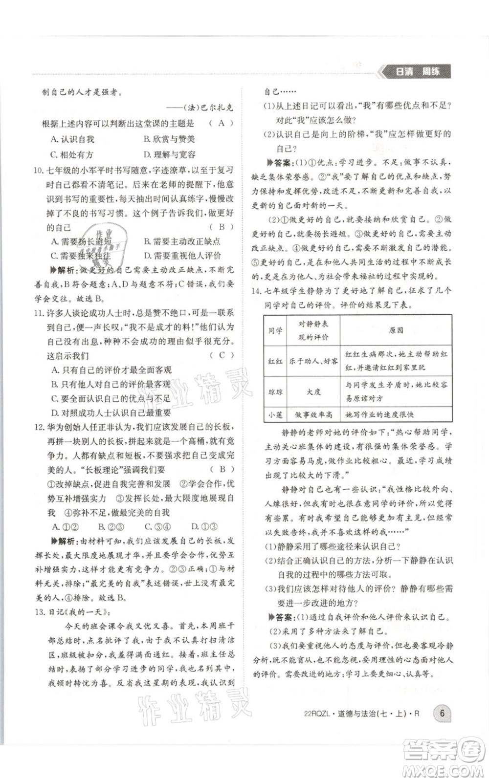 江西高校出版社2021日清周練七年級(jí)上冊(cè)道德與法治人教版參考答案