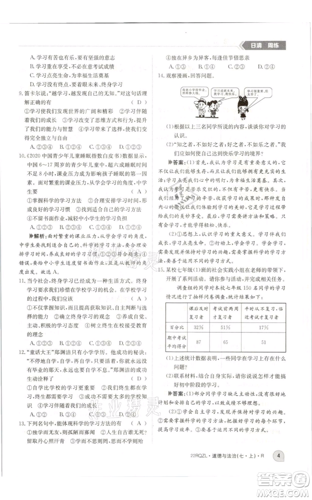 江西高校出版社2021日清周練七年級(jí)上冊(cè)道德與法治人教版參考答案