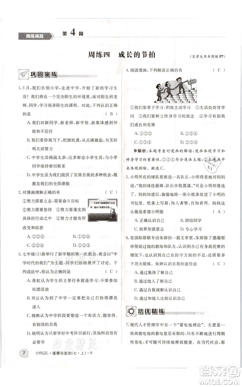 江西高校出版社2021日清周練七年級(jí)上冊(cè)道德與法治人教版參考答案