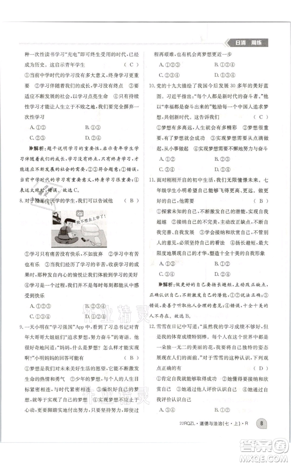 江西高校出版社2021日清周練七年級(jí)上冊(cè)道德與法治人教版參考答案