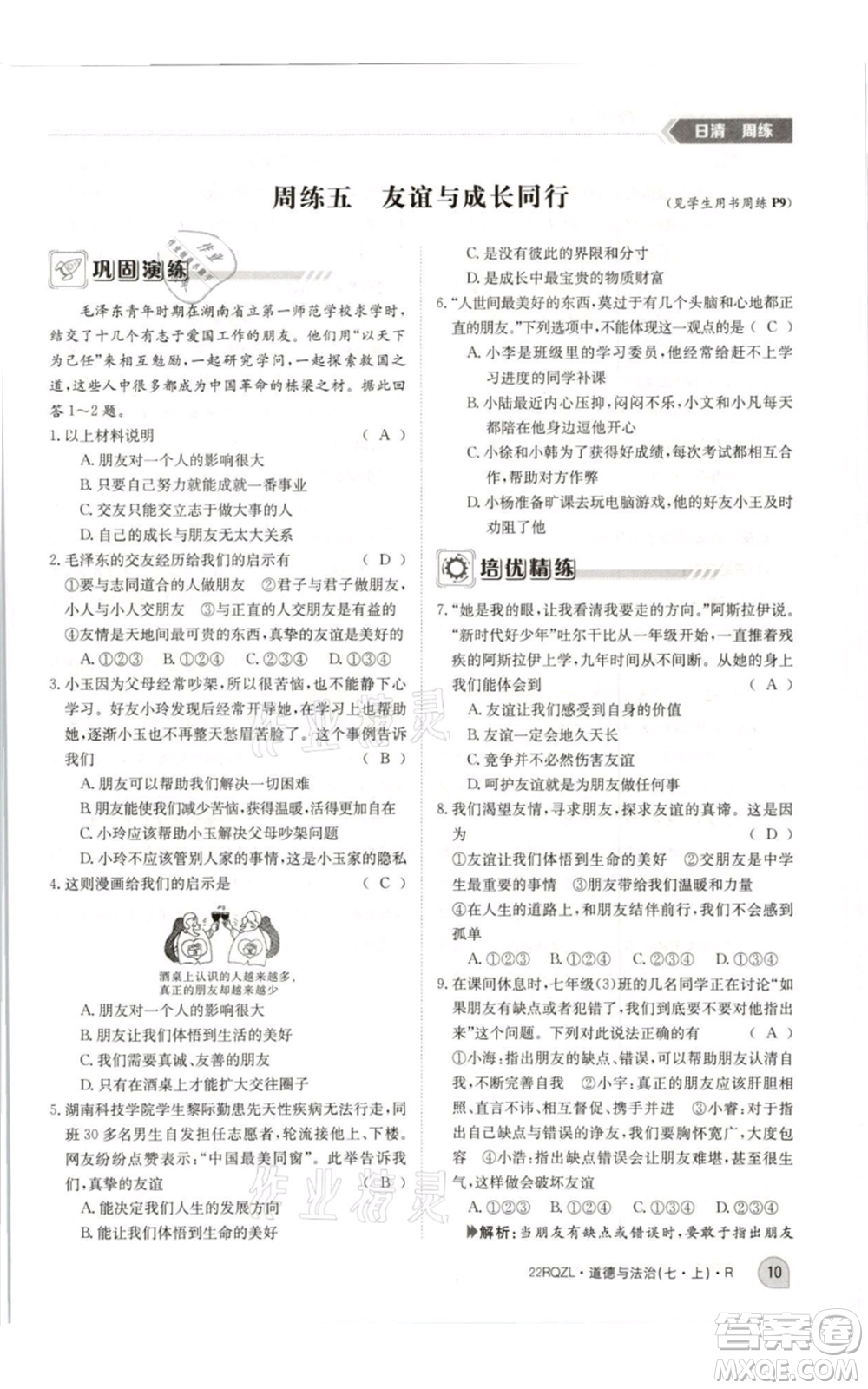 江西高校出版社2021日清周練七年級(jí)上冊(cè)道德與法治人教版參考答案