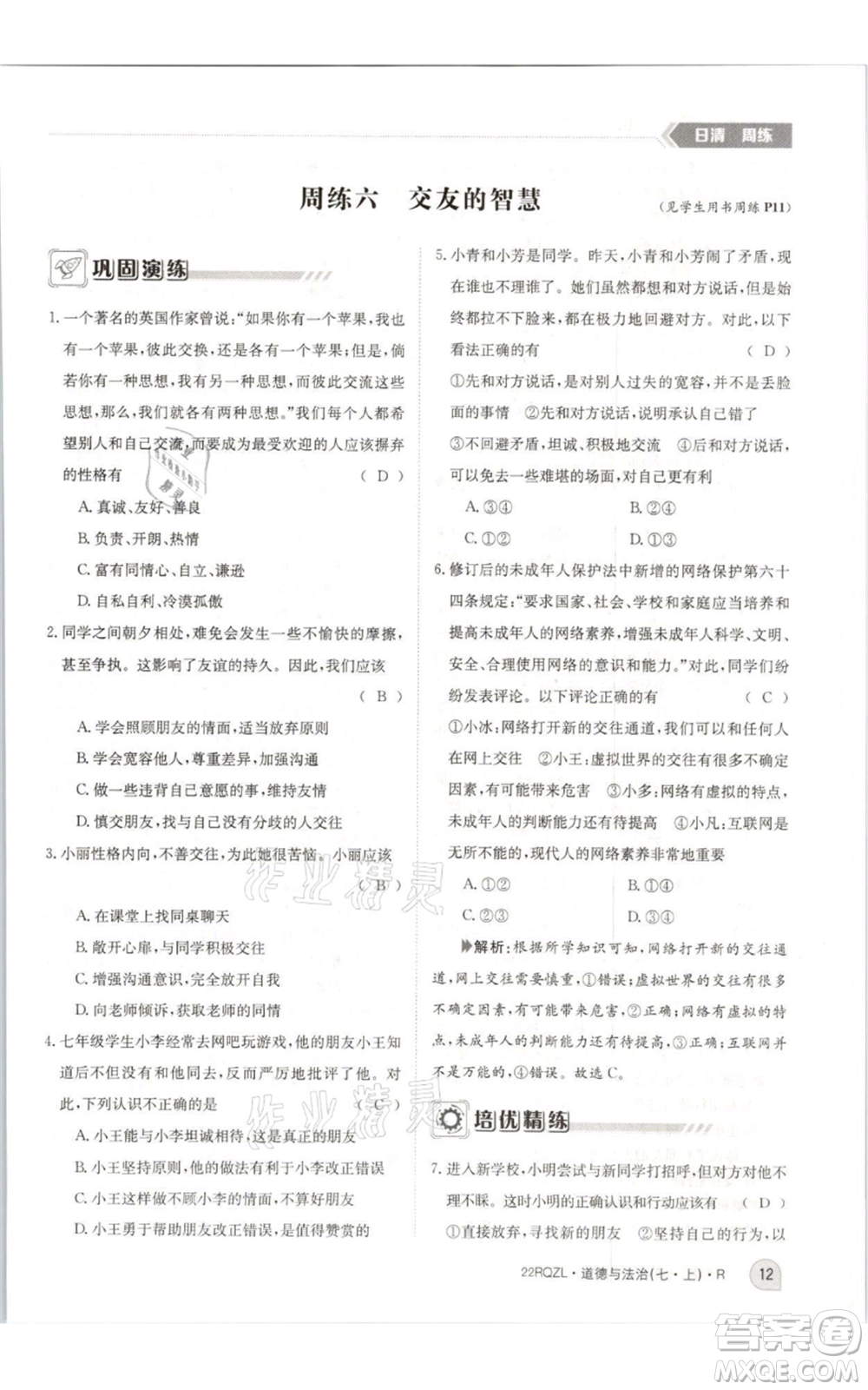 江西高校出版社2021日清周練七年級(jí)上冊(cè)道德與法治人教版參考答案