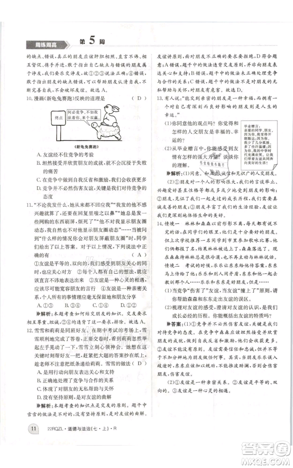 江西高校出版社2021日清周練七年級(jí)上冊(cè)道德與法治人教版參考答案