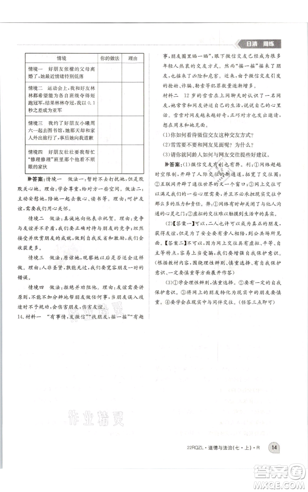 江西高校出版社2021日清周練七年級(jí)上冊(cè)道德與法治人教版參考答案